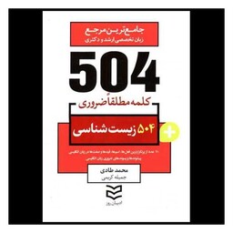 کتاب 504 کلمه مطلقا ضروری زیست شناسی (طادی)