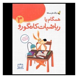 کتاب زنگ حل مسئله همگام با ریاضیات کانگورو(3) (فاطمی)