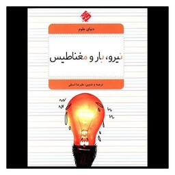 کتاب دنیای علوم (5)(نیرو بار و مغناطیس)