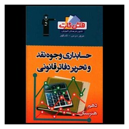 کتاب فلش کارت حسابداری وجوه نقد دهم هنرستان (4673)