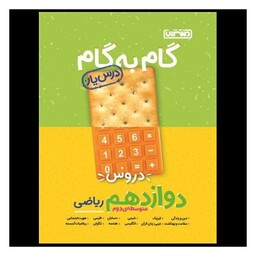 کتاب گام به گام دروس دوازدهم ریاضی (4215)