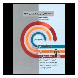 کتاب سه سطحی زبان انگلیسی دوازدهم دشوار (3248)