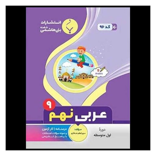 کتاب عربی نهم (96)(بنی هاشمی)