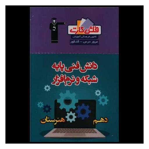 کتاب فلش کارت دانش فنی پایه شبکه و نرم افزار دهم هنرستان (4678)