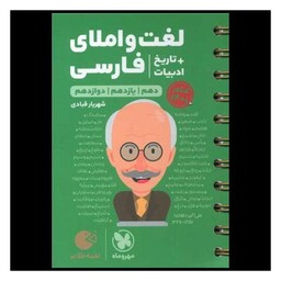 کتاب لغت و املای فارسی تاریخ ادبیات کنکور لقمه  (مهروماه)