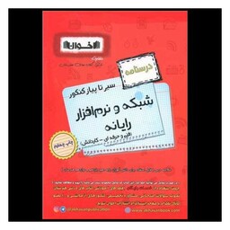 کتاب شبکه و نرم افزار رایانه درسنامه (سیر تا پیاز)