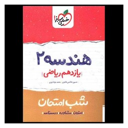 کتاب هندسه یازدهم ریاضی شب امتحان (915)