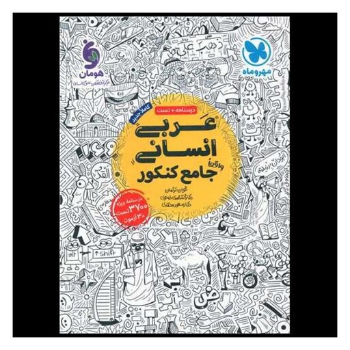 کتاب عربی انسانی جامع کنکور