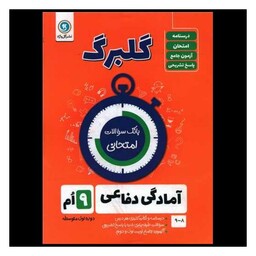 کتاب گلبرگ آمادگی دفاعی نهم سوالات امتحانی