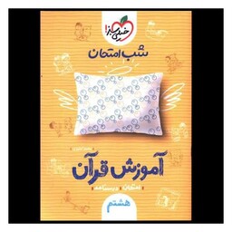 کتاب آموزش قرآن هشتم نمونه سوالات امتحانی شب امتحان  (959)