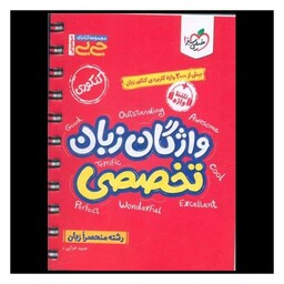 کتاب واژگان زبان تخصصی جی بی (4523)