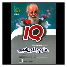 کتاب IQ علوم و فنون ادبی جامع انسانی (8554)