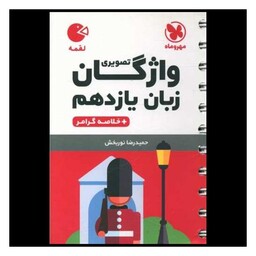 کتاب واژگان تصویری زبان یازدهم لقمه (مهروماه)