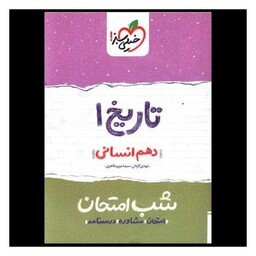 کتاب تاریخ دهم انسانی شب امتحان  (620)