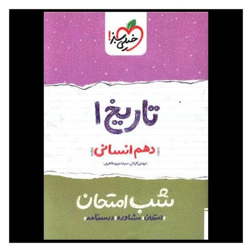 کتاب تاریخ دهم انسانی شب امتحان  (620)