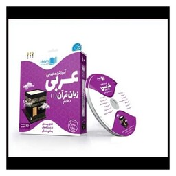 کتاب دی وی دی آموزش مفهومی عربی زبان قرآن (دهم)(9747)(رهپویان)