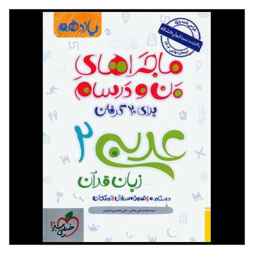 کتاب عربی زبان قرآن 2 یازدهم ماجراهای من و درسام (849)