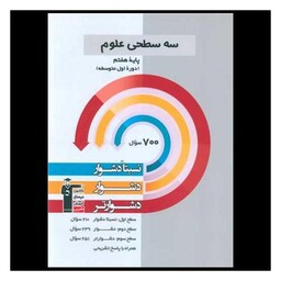 کتاب سه سطحی علوم  هفتم دشوار  (5451)