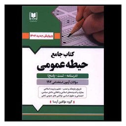 کتاب جامع حیطه عمومی آزمون استخدامی آموزش و پرورش (9906)