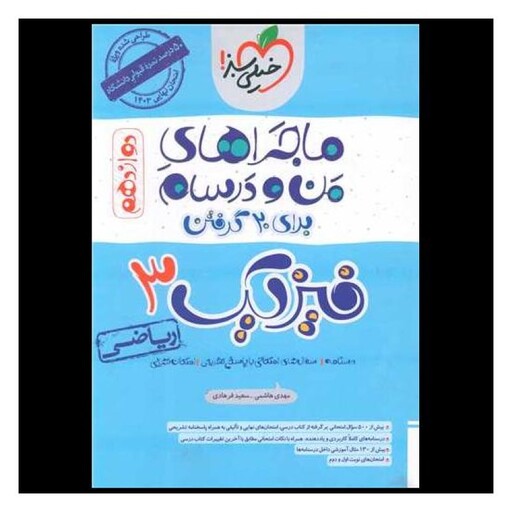 کتاب فیزیک 3 دوازدهم ریاضی ماجراهای من و درسام (4047)