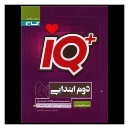 کتاب IQ تیزهوشان دوم دبستان (4109)