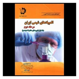 کتاب المپیادهای شیمی ایران (مرحله دوم)(جلد اول)