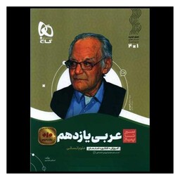 کتاب عربی یازدهم انسانی سیر تا پیاز (3668)