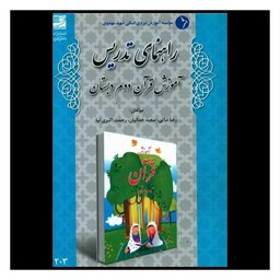 کتاب راهنمای تدریس آموزش قرآن دوم دبستان