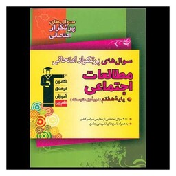 کتاب مطالعات اجتماعی هفتم سوال های پرتکرار (6881)