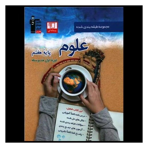 کتاب علوم هفتم آبی (6975)