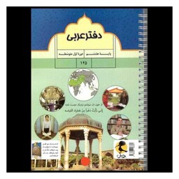 کتاب دفتر عربی هشتم