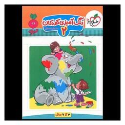 کتاب رنگ آمیزی کودکان 2 تربچه (3تا6سال) (4373)