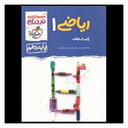 کتاب ریاضی دهم پیشرفته نردبام  (498)