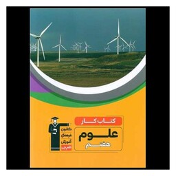 کتاب علوم هفتم کار (6984)