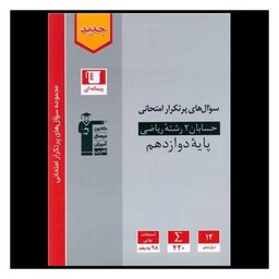 کتاب حسابان 2 دوازدهم  سوال های پر تکرار (3184)