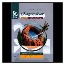 کتاب حسابان جامع کنکور رشته ریاضی میکرو  (3857)