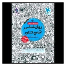 کتابنامه + تست روانشناسی جامع کنکور