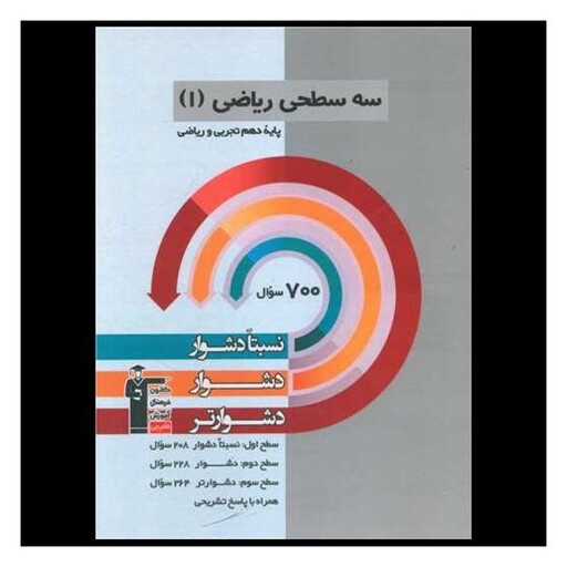 کتاب سه سطحی ریاضی دهم تجربی و ریاضی دشوار (5468)