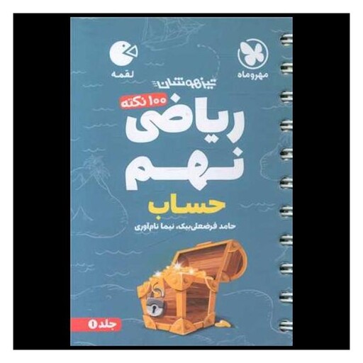 کتاب ریاضی نهم حساب لقمه (مهروماه)