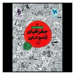 کتاب جغرافیا جامع کنکور درسنامه+تست (مهرو ماه)