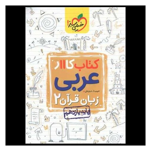 کتاب عربی یازدهم کار (843)