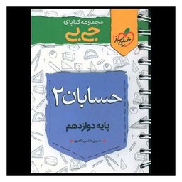 کتاب چکیده حسابان دوازدهم جی بی (4312)