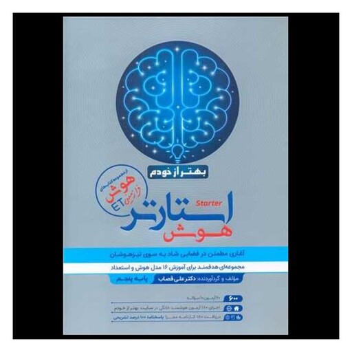 کتاب استارتر هوش بهتر از خودم پایه پنجم هوش فرا زمینی ET  (فرزانگان)