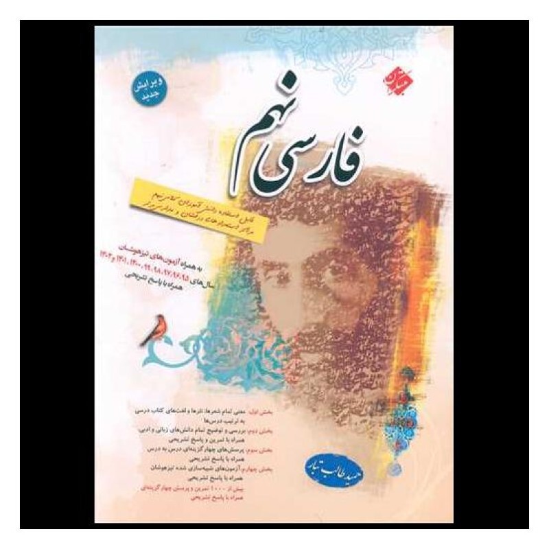 کتاب فارسی نهم طالب تبار (شامل آزمون تیز هوشان 1402)