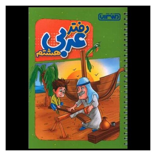 کتاب دفتر عربی هشتم (4452)