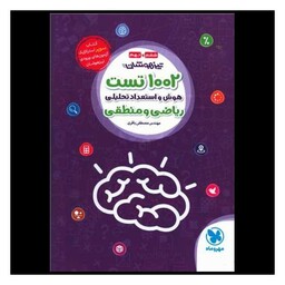 کتاب 1002 تست هوش و استعداد تحلیلی ریاضی و منطقی