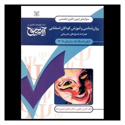 کتاب آلاچیق عمومی سوال های دکتری (روان شناسی و آموزش کودکان استثنایی)(گنجی