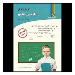 کتاب ریاضی هفتم (کار)(چهار خونه)(فارابی)