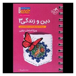 کتاب دین و زندگی 3 دوازدهم ویژه امتحان نهایی جی بی (4250)