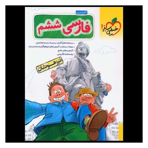 کتاب فارسی ششم تیزهوشان (238)